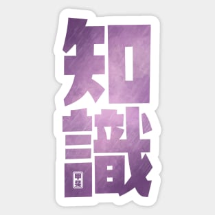 Knowledge Kanji Sticker